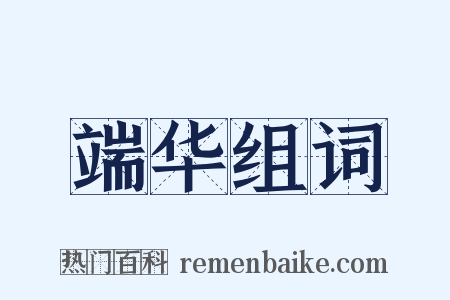 端华组词是什么意思的图片